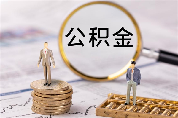 济宁公积金一次性提（公积金 一次性提取）