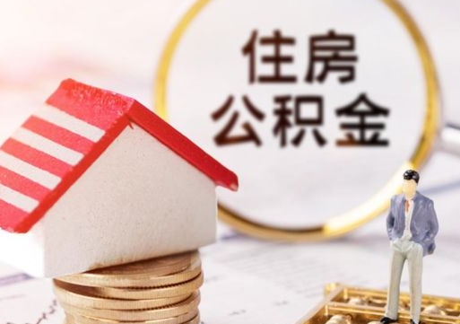 济宁封存住房公积金如何提（封存状态下的住房公积金怎么提取）