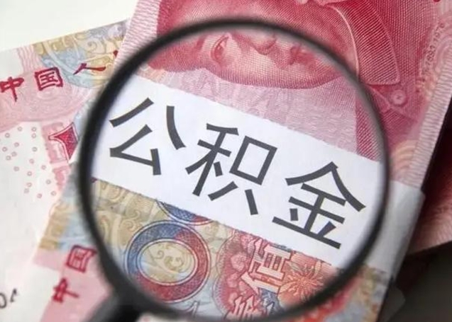 济宁个人公积金提出资料（2020个人公积金提取流程）