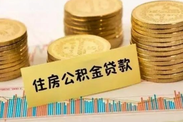 济宁辞职以后多久可以取公积金（辞职后多长时间能取住房公积金）